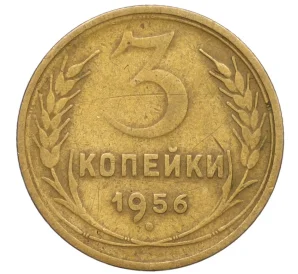 3 копейки 1956 года