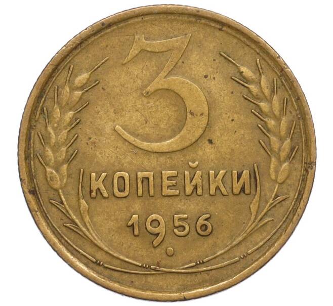Монета 3 копейки 1956 года (Артикул K12-11977)
