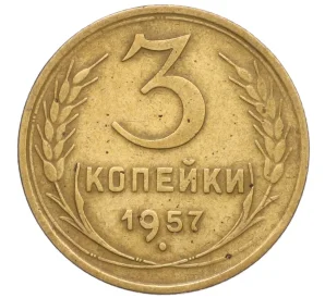 3 копейки 1957 года