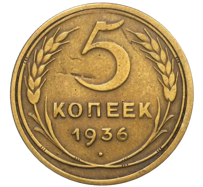 Монета 5 копеек 1936 года (Артикул K12-11985)