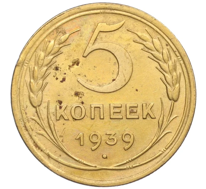 Монета 5 копеек 1939 года (Артикул K12-11988)