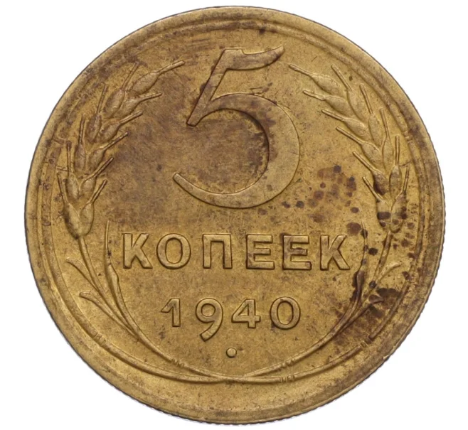 Монета 5 копеек 1940 года (Артикул K12-11989)