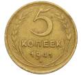 Монета 5 копеек 1941 года (Артикул: K12-11990) — Фото №1
