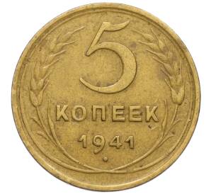 5 копеек 1941 года — Фото №1