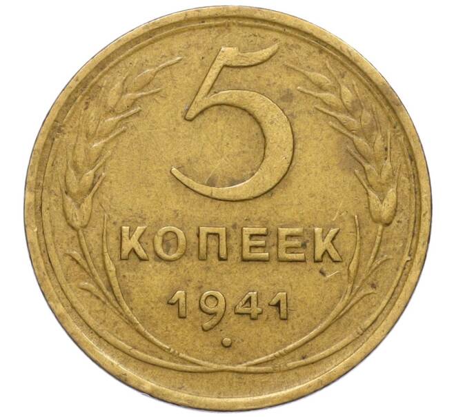 Монета 5 копеек 1941 года (Артикул: K12-11990) — Фото №1