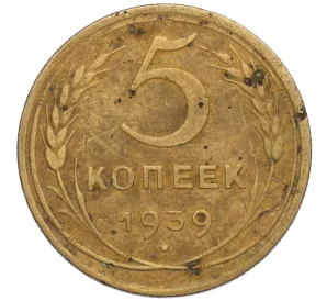 5 копеек 1939 года