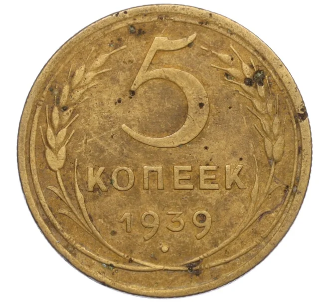 Монета 5 копеек 1939 года (Артикул K12-11993)