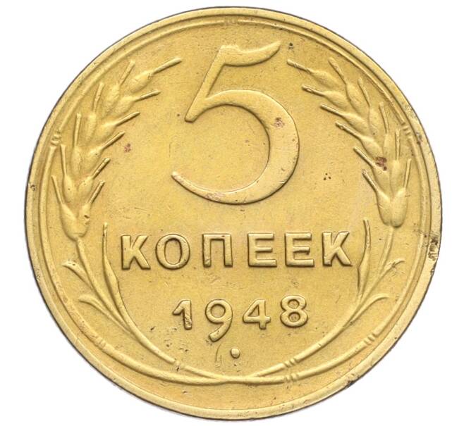 Монета 5 копеек 1948 года (Артикул K12-11995)