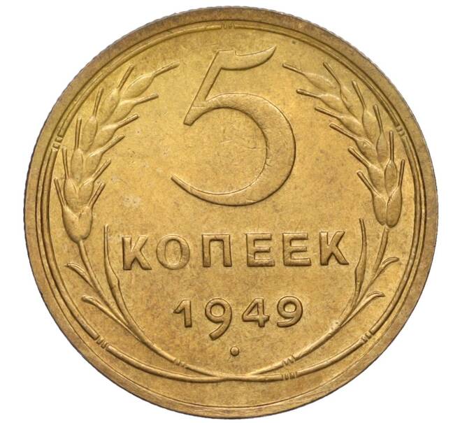 Монета 5 копеек 1949 года (Артикул K12-11996)