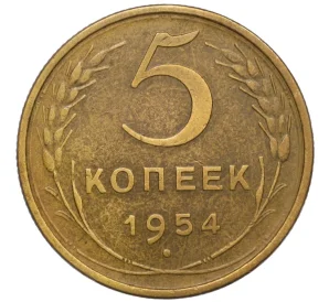 5 копеек 1954 года