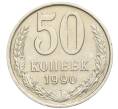 Монета 50 копеек 1990 года (Артикул K12-12020)