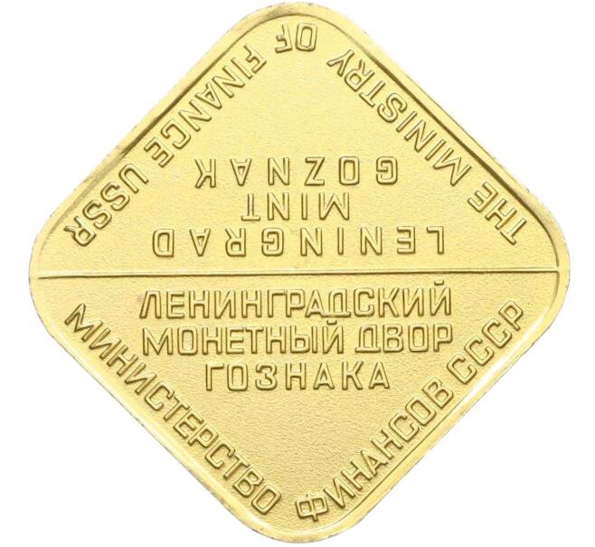 Жетон ЛМД из годового набора монет СССР (Артикул K12-12030)