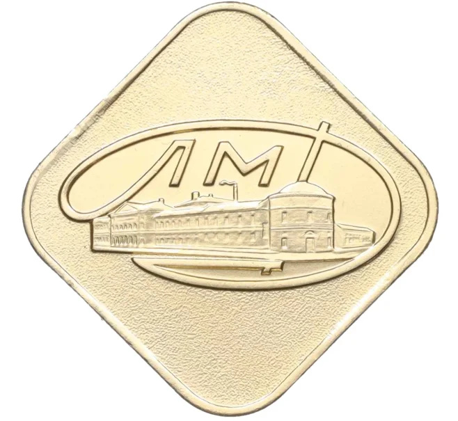 Жетон ЛМД из годового набора монет СССР (Артикул K12-12031)