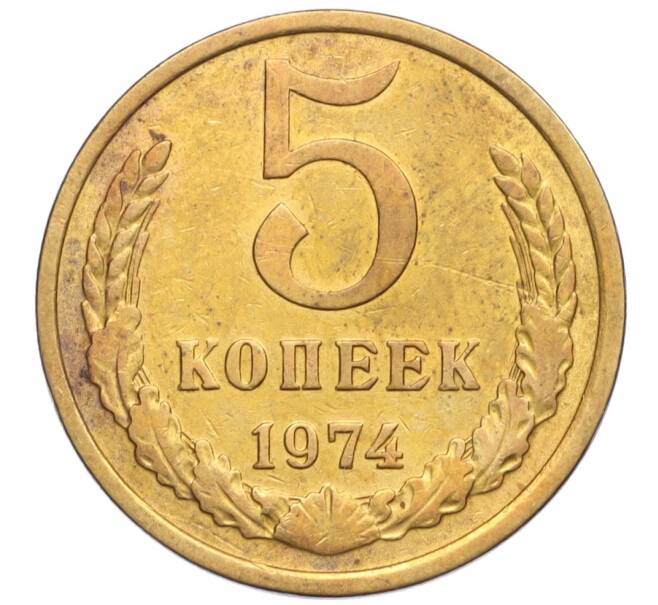 Монета 5 копеек 1974 года (Артикул K12-12036)