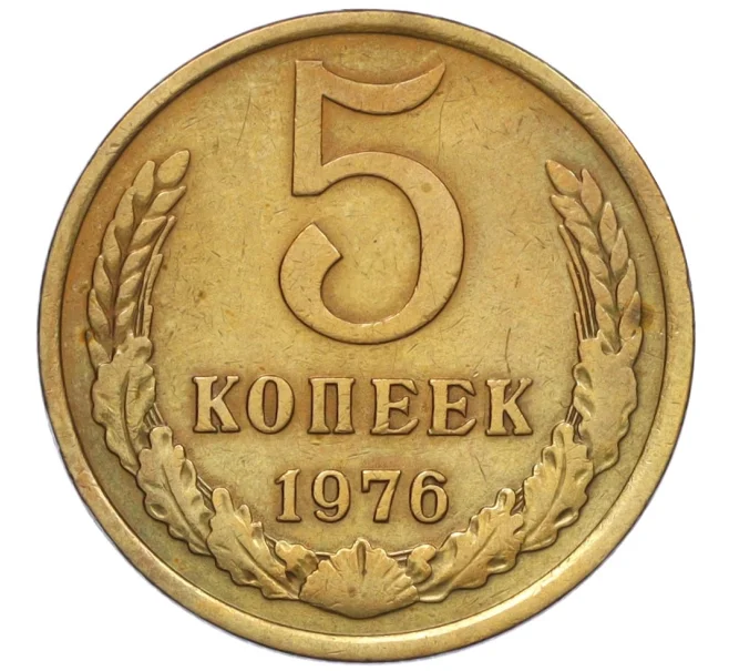 Монета 5 копеек 1976 года (Артикул K12-12038)