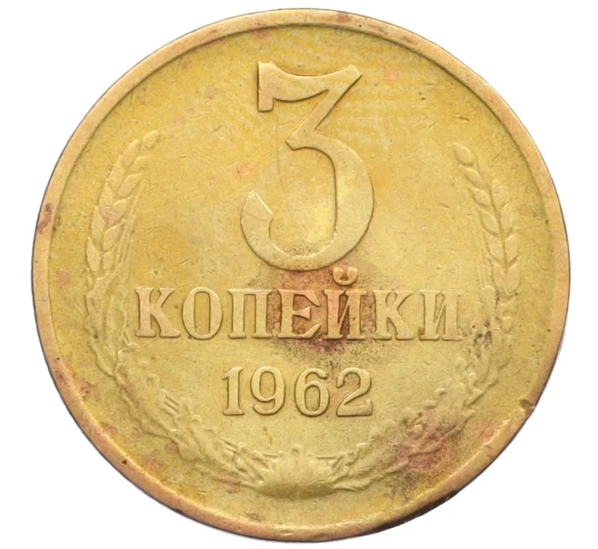 Монета 3 копейки 1962 года (Артикул K12-12042)