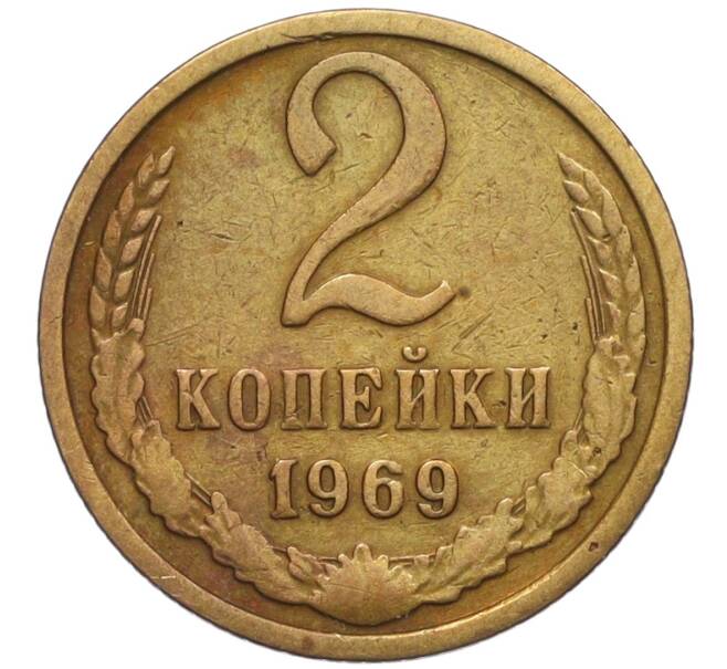 Монета 2 копейки 1969 года (Артикул K12-12048)