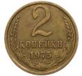 Монета 2 копейки 1975 года (Артикул K12-12054)