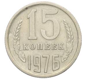 15 копеек 1976 года