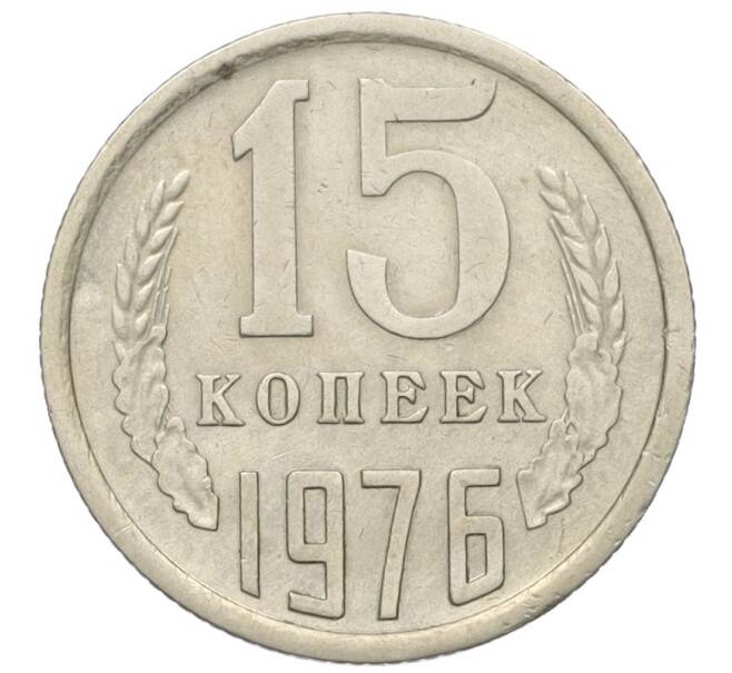 Монета 15 копеек 1976 года (Артикул K12-12064)