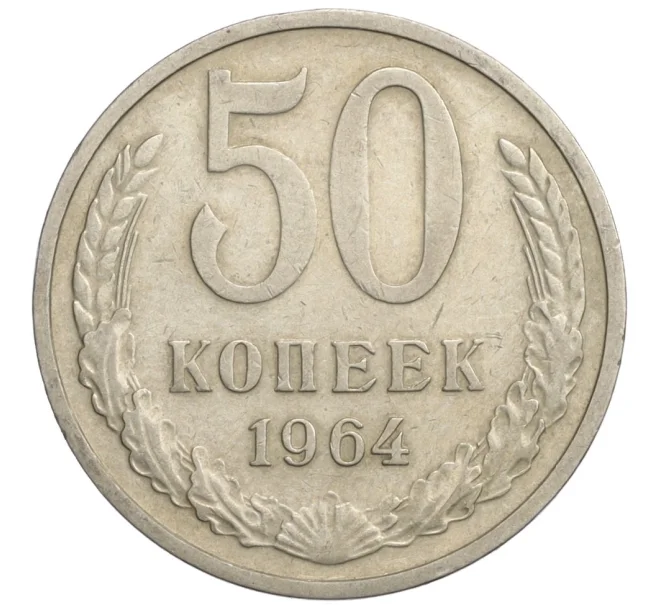 Монета 50 копеек 1964 года (Артикул K12-12065)