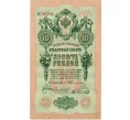 Банкнота 10 рублей 1909 года Тимашев / Софронов (Артикул K12-12119)