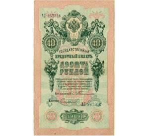 10 рублей 1909 года Тимашев / Софронов
