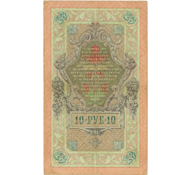 Банкнота 10 рублей 1909 года Тимашев / Софронов (Артикул K12-12119)