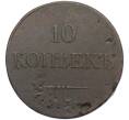 Монета 10 копеек 1833 года ЕМ ФХ (Артикул: K12-12123) — Фото №2
