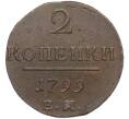Монета 2 копейки 1799 года ЕМ (Артикул: K12-12125) — Фото №1