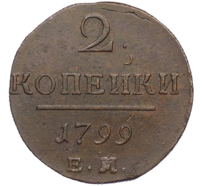 Монета 2 копейки 1799 года ЕМ (Артикул: K12-12125) — Фото №1