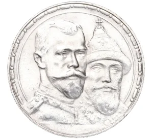 1 рубль 1913 года (ВС) «300 лет дома Романовых» (Выпуклый чекан)
