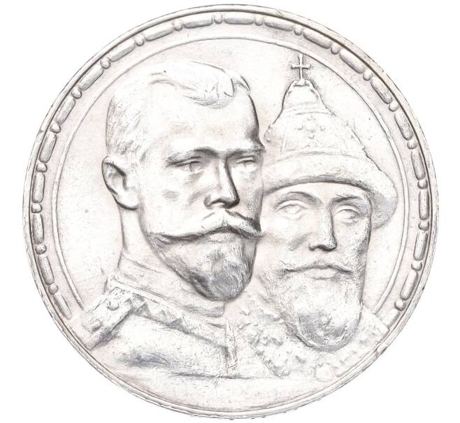 Монета 1 рубль 1913 года (ВС) «300 лет дома Романовых» (Выпуклый чекан) (Артикул: K12-12128) — Фото №1
