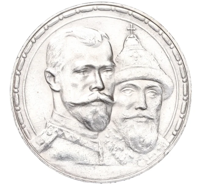 Монета 1 рубль 1913 года (ВС) «300 лет дома Романовых» (Выпуклый чекан) (Артикул K12-12128)