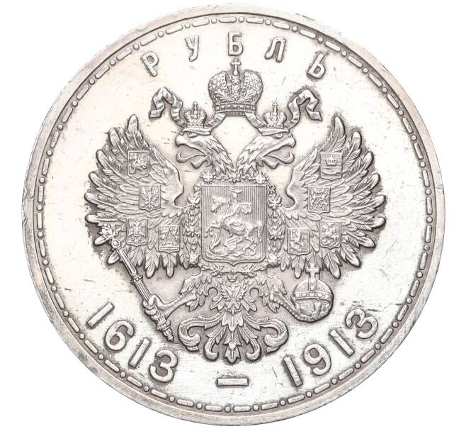 Монета 1 рубль 1913 года (ВС) «300 лет дома Романовых» (Выпуклый чекан) (Артикул: K12-12128) — Фото №2
