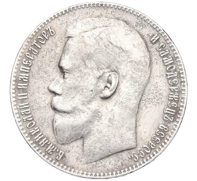 Монета 1 рубль 1899 года (**) (Артикул K12-12130)