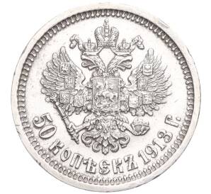 50 копеек 1913 года (ВС) — Фото №1