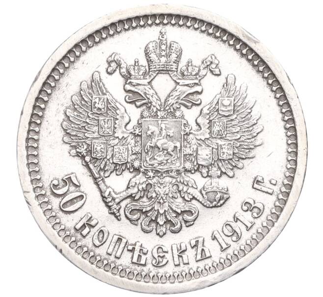 Монета 50 копеек 1913 года (ВС) (Артикул: K12-12132) — Фото №1