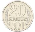 Монета 20 копеек 1971 года (Артикул K12-12142) — Фото №1