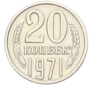 20 копеек 1971 года — Фото №1