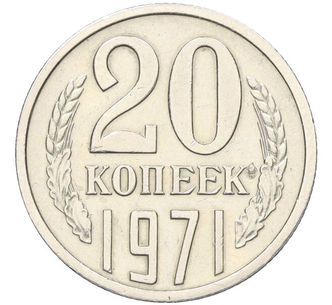 Монета 20 копеек 1971 года (Артикул K12-12142) — Фото №1