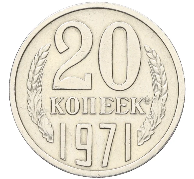Монета 20 копеек 1971 года (Артикул K12-12142)