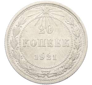 20 копеек 1921 года — Фото №1