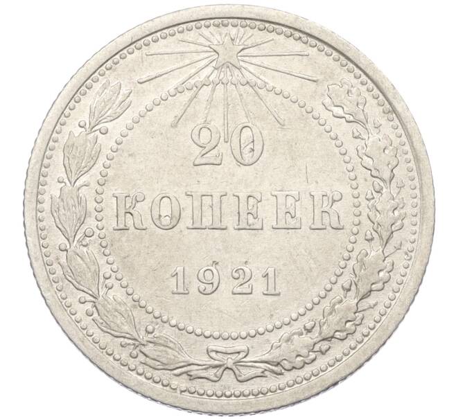 Монета 20 копеек 1921 года (Артикул: K12-12143) — Фото №1