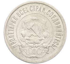 20 копеек 1921 года — Фото №2