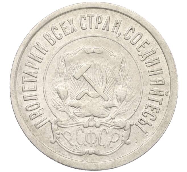 Монета 20 копеек 1921 года (Артикул: K12-12143) — Фото №2