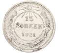 Монета 15 копеек 1921 года (Артикул: K12-12144) — Фото №1