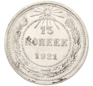 15 копеек 1921 года — Фото №1