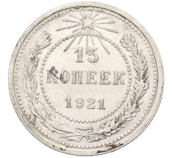 Монета 15 копеек 1921 года (Артикул: K12-12144) — Фото №1