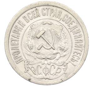 15 копеек 1921 года — Фото №2